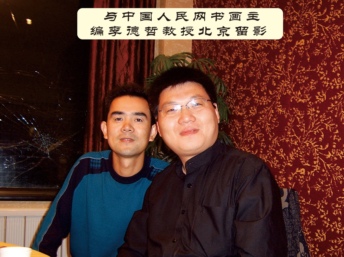 溫州墻繪楊老師與中國(guó)人民網(wǎng)書畫主編李德哲教授北京留影